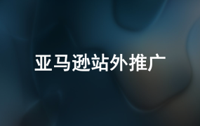 亚马逊站外推广策略与风险规避指南-16页