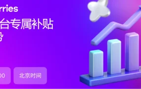 运营指导｜Wildberries官方直播11月6日解锁平台专属补贴与WB折扣设置全攻略