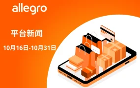 服务动态｜Allegro三大功能更新：活动套装显示规则变更、账户权限简化、价格竞争力要求调整（10月19日起实施）
