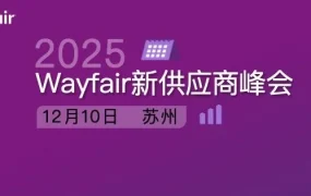 官方活动｜12月10日苏州Wayfair新供应商峰会：新商家激励计划首发+轻运营扶持政策