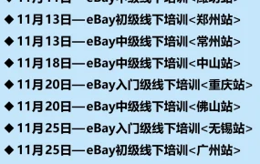 官方活动｜eBay 11月官方培训覆盖潍坊/常州/无锡/厦门/重庆等10城，3场直播聚焦消费电子/汽摩配/售后最佳实践