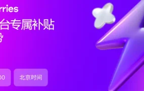 运营指导｜Wildberries平台专属补贴与优势解读直播课程将于今日17:00开始