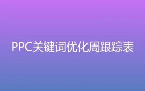 PPC关键词优化周跟踪表-8行-4个子表