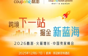 官方活动｜2026酷澎火箭增长中国卖家峰会：战略布局+实战经验+合规指南，12月6-7日杭州举行