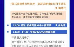 官方活动｜2025亚马逊全球开店跨境峰会12月4-7日杭州举行，涵盖2026主战略发布+六大分论坛+AI全链路赋能+20000㎡展区