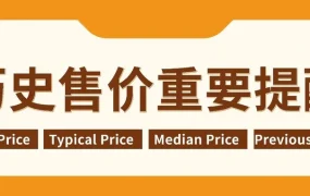 政策规则｜⚠️亚马逊历史售价新规警示：促销价必须低于90天销售中位数价格，否则活动无效