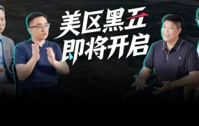 市场趋势｜TikTok Shop美区黑五倒计时6天，平台投入全年最重磅资源，跨境商家GMV有望实现3-10倍增长