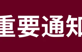 通知公告｜⚠️SpeedPAK因美国关税政策调整变更服务，中国大陆始发关税保证金升至货值40%
