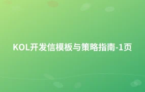 KOL开发信模板与策略指南-1页