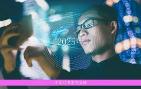 2025年中国品牌走向全球市场研究报告-52页