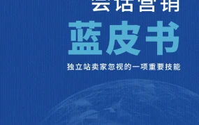 SHOPLINE2022独立站会话营销蓝皮书-34页
