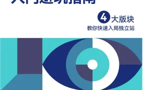 SHOPLINE独立站入门避坑指南2022-64页