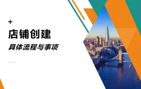 Shopify店铺创建流程及事项指南-17页