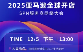 官方活动｜2025亚马逊全球开店SPN服务商网络大会：AI赋能与全球机遇，12/5杭州举行