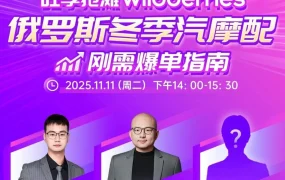 官方活动｜Wildberries俄罗斯冬季汽摩配爆单指南直播，官方商机分析+收款方案+大卖实战