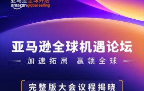 官方资讯｜亚马逊全球机遇论坛2025年5月21日深圳开启 20大站点全解析