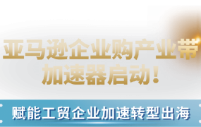 官方活动｜亚马逊企业购产业带加速器启动 2023年9月13日