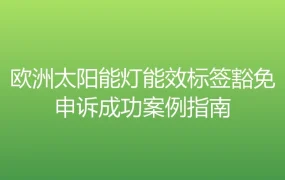 欧洲太阳能灯能效标签豁免申诉成功案例指南-3页