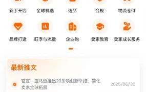 服务动态｜亚马逊全球开店小程序上线 7大功能+17大专题 2025年7月18日开奖