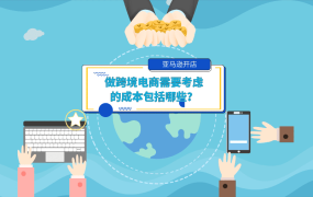 政策规则｜亚马逊开店成本结构解析【佣金8%-15% 物流15%-20%】