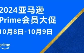 政策规则｜Prime大促费用变更【$50/活动】2024年10月8日生效