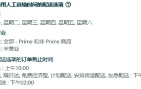 运营指导｜亚马逊海外仓自配送优化配置指南，提升准时送达率与客户体验