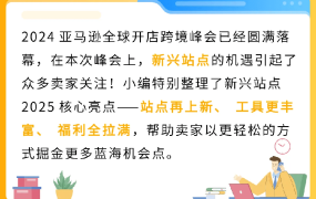 运营指导｜亚马逊2025新兴站点拓展工具及福利全面解析
