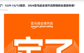 官方活动｜2024亚马逊全球开店跨境峰会重磅来袭！ 2024年12月9日-12月12日