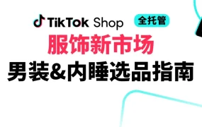 运营指导｜TikTok Shop黑五男装内衣上新全攻略 分国家选品策略+时间规划