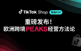 运营指导｜TikTok Shop欧洲PEAKS方法论发布，爆品复制+达人合作双路径掘金