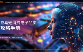 市场趋势｜AI技术驱动消费电子爆品增长，亚马逊选品攻略助卖家掘金