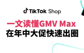 运营指导｜TikTok Shop GMV Max工具详解：操作简单+提升自然流量+起量更快 2025年07月10日
