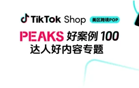 运营指导｜TikTok Shop美区3C爆品实战指南：小众赛道月销破4万美金 2025年07月04日