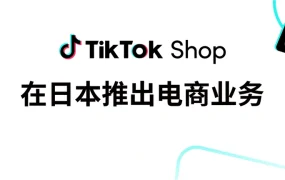 服务动态｜TikTok Shop日本站开放入驻！POP/全托管双模式助力跨境卖家抢占新流量 2025年6月30日