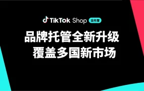 服务动态｜TikTok Shop品牌托管新增6国市场，开放自主定价功能