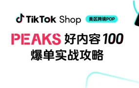 运营指导｜TikTok Shop年中大促内容爆单宝典发布，最高可赢取1万美金激励