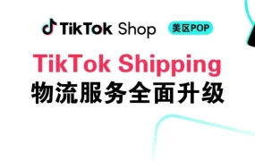 服务动态｜TikTok Shipping物流重磅升级 最高享20%专属优惠 智能分单降本增效