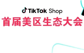 官方活动｜TikTok Shop美区内容电商爆发：消费搜索激增100%+服务商体系升级