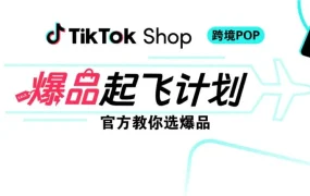 市场趋势｜TikTok Shop爆品起飞计划发布，官方精选100+爆品清单，欧美市场夏日旺季增长机会 2025年06月13日