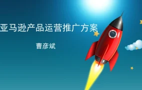 亚马逊产品运营推广规划方案-7页