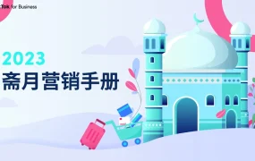 2023年斋月TikTok营销手册-52页