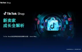 TikTokShop2025新卖家成长全解析报告-22页