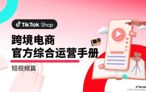 TikTokShop跨境电商短视频运营全攻略-40页