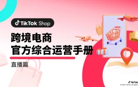 TikTokShop跨境电商官方直播运营全攻略-44页