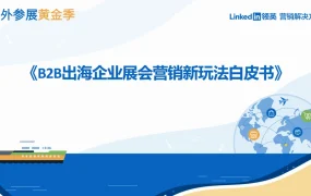 领英2024年B2B出海企业展会营销新玩法白皮书-28页