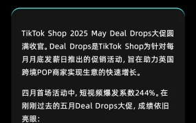 官方活动｜TikTok Shop英国站Deal Drops活动：短视频爆发系数474% GMV增长166% 2025年6月