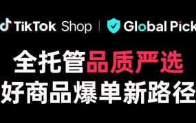 服务动态｜TikTok Shop’品质严选’计划：高佣达人+价格保护 助力高品质商品出海