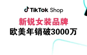 卖家故事｜Parthea借助TikTok Shop全托管年销3000多万，内容电商打破低价内卷 2025年05月29日
