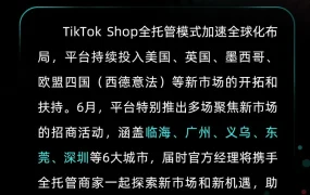 官方活动｜TikTok Shop全托管6月6城招商会：抢占美英墨欧新市场 2025年6月