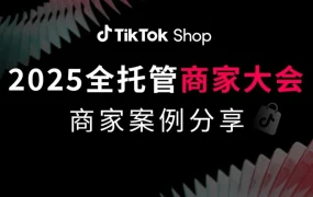 卖家故事｜TikTok Shop全托管日销7000单实战：3C品类年销3000万 新开四国30天增长350%